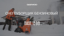 Снегоуборщик бензиновый DAEWOO DAST 1590_17